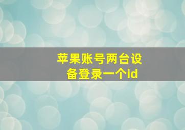 苹果账号两台设备登录一个id