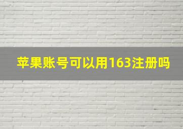 苹果账号可以用163注册吗