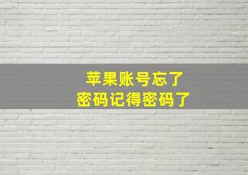 苹果账号忘了密码记得密码了