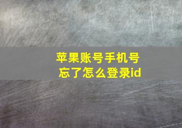 苹果账号手机号忘了怎么登录id