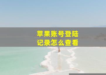 苹果账号登陆记录怎么查看