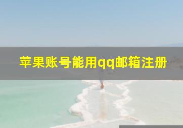 苹果账号能用qq邮箱注册