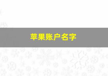 苹果账户名字