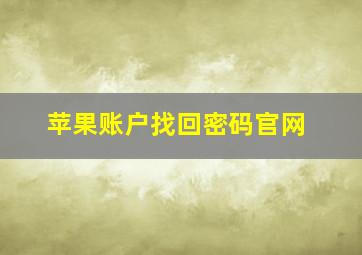 苹果账户找回密码官网