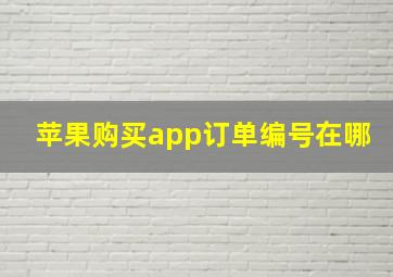 苹果购买app订单编号在哪