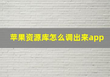 苹果资源库怎么调出来app