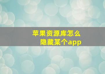 苹果资源库怎么隐藏某个app