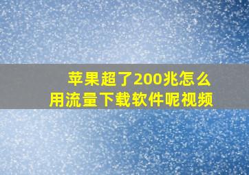 苹果超了200兆怎么用流量下载软件呢视频