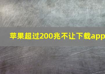 苹果超过200兆不让下载app