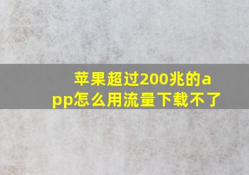 苹果超过200兆的app怎么用流量下载不了