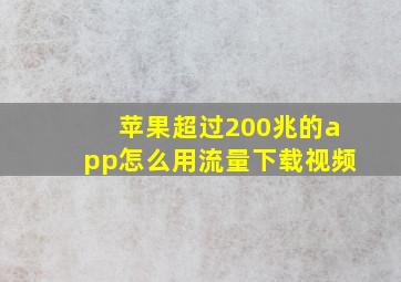 苹果超过200兆的app怎么用流量下载视频