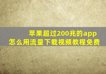 苹果超过200兆的app怎么用流量下载视频教程免费