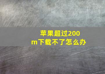 苹果超过200m下载不了怎么办