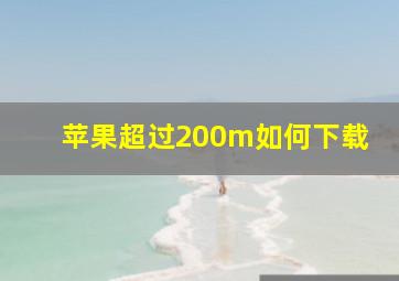 苹果超过200m如何下载