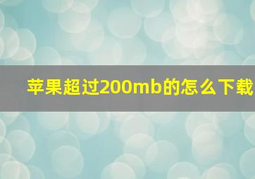 苹果超过200mb的怎么下载