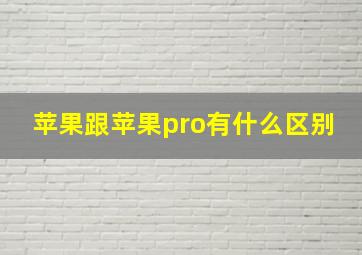 苹果跟苹果pro有什么区别