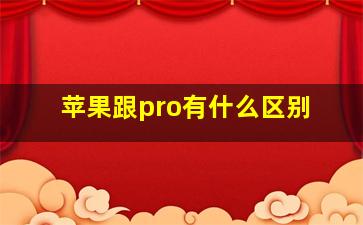 苹果跟pro有什么区别