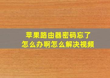 苹果路由器密码忘了怎么办啊怎么解决视频