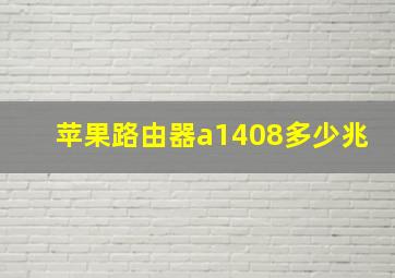 苹果路由器a1408多少兆