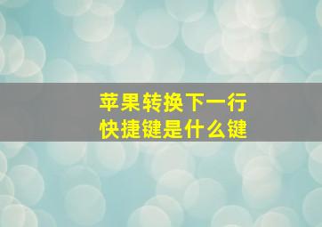 苹果转换下一行快捷键是什么键