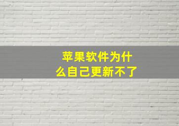 苹果软件为什么自己更新不了