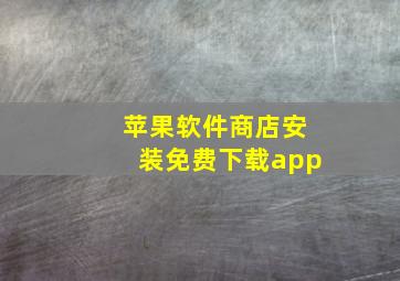 苹果软件商店安装免费下载app