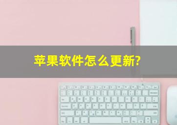 苹果软件怎么更新?