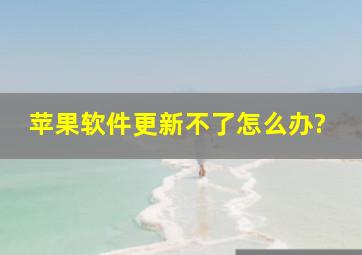 苹果软件更新不了怎么办?