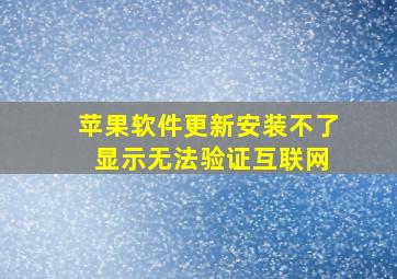 苹果软件更新安装不了 显示无法验证互联网