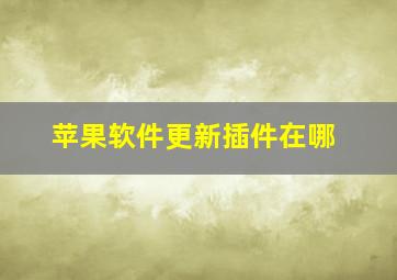 苹果软件更新插件在哪