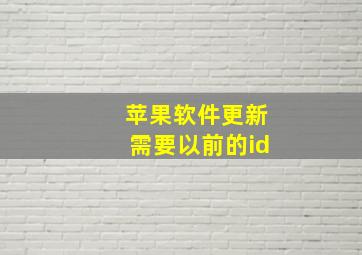 苹果软件更新需要以前的id