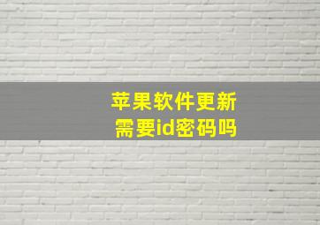 苹果软件更新需要id密码吗