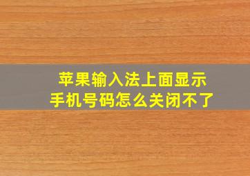 苹果输入法上面显示手机号码怎么关闭不了