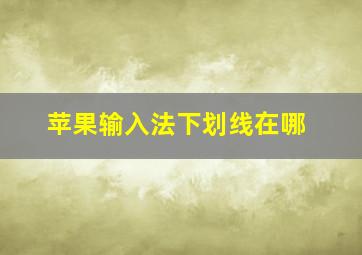 苹果输入法下划线在哪