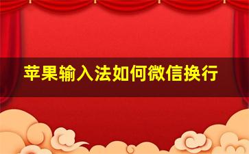 苹果输入法如何微信换行