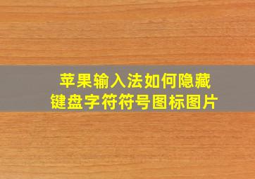 苹果输入法如何隐藏键盘字符符号图标图片