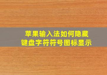 苹果输入法如何隐藏键盘字符符号图标显示