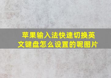 苹果输入法快速切换英文键盘怎么设置的呢图片