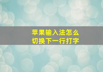 苹果输入法怎么切换下一行打字