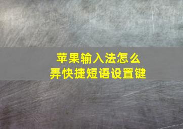 苹果输入法怎么弄快捷短语设置键