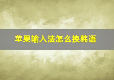 苹果输入法怎么换韩语