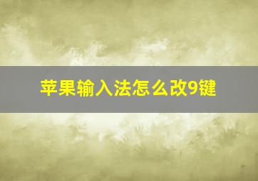 苹果输入法怎么改9键