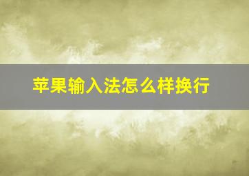 苹果输入法怎么样换行