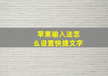 苹果输入法怎么设置快捷文字