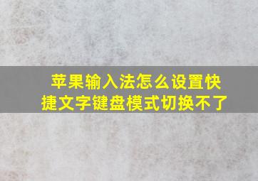 苹果输入法怎么设置快捷文字键盘模式切换不了