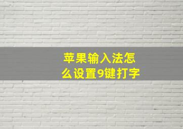 苹果输入法怎么设置9键打字