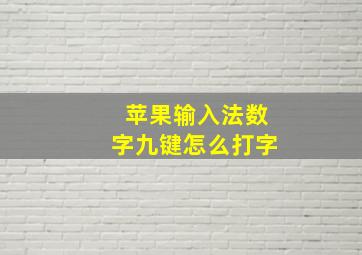 苹果输入法数字九键怎么打字