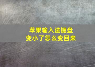 苹果输入法键盘变小了怎么变回来