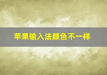 苹果输入法颜色不一样