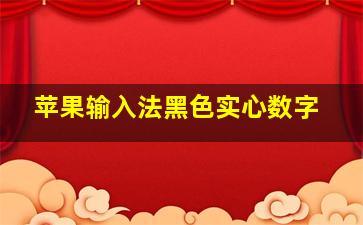 苹果输入法黑色实心数字